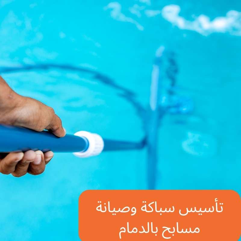 تأسيس سباكة وصيانة مسابح بالدمام