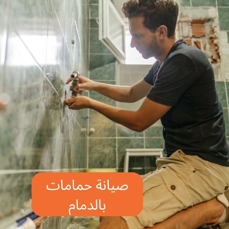صيانة حمامات بالدمام