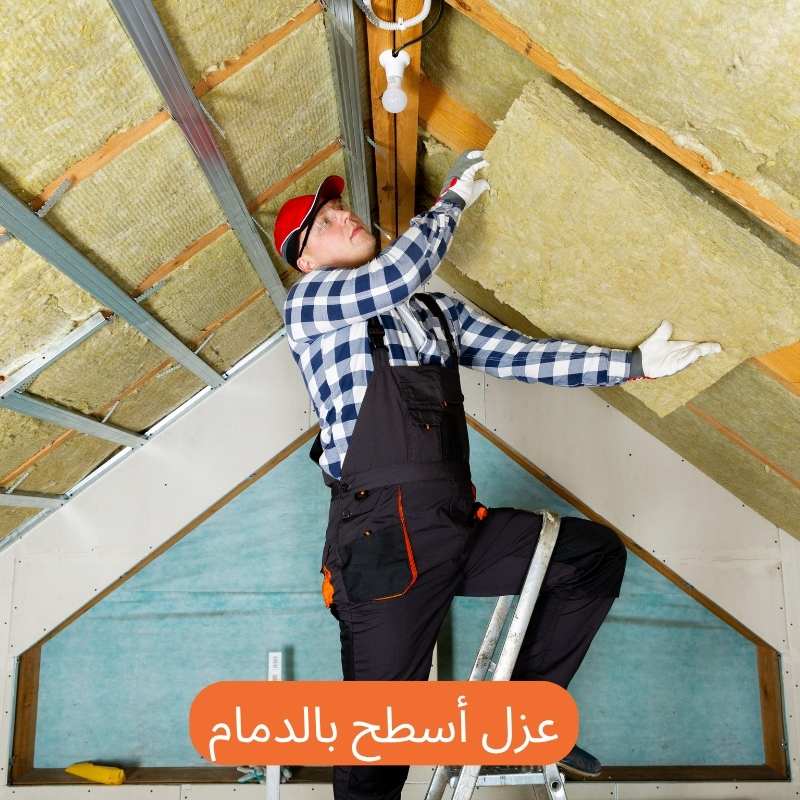 عزل أسطح بالدمام