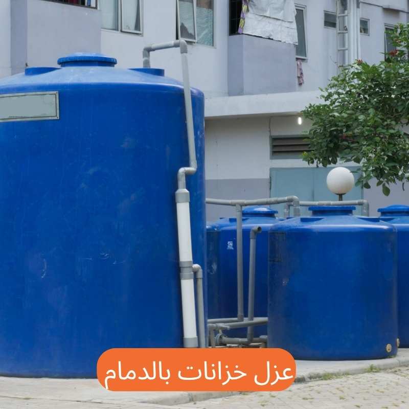 عزل خزانات بالدمام